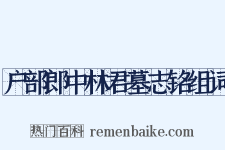 户部郎中林君墓志铭组词是什么意思的图片